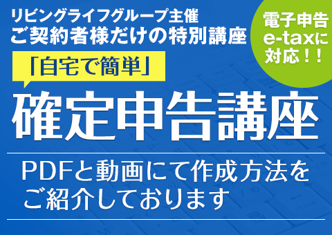 ご契約者様だけの特別講座「自宅で簡単！確定申告講座」