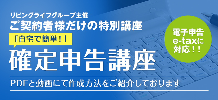 ご契約者様だけの特別講座<br>「自宅で簡単！確定申告講座」