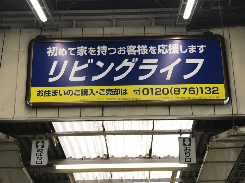 ＪＲ蒲田駅改札内にリビングライフの看板が掲出されました