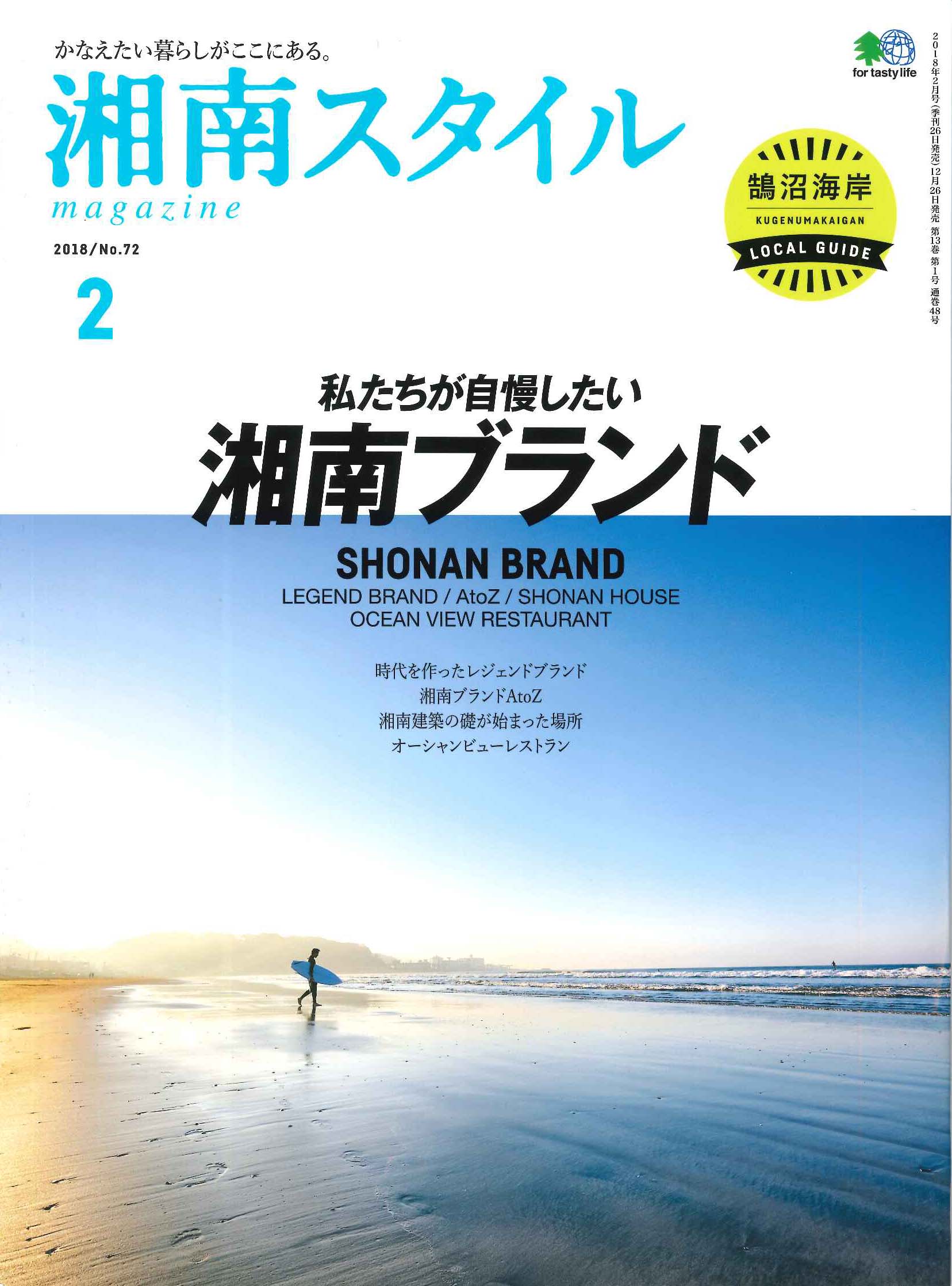 「サンクタスカーサ横須賀ヒルズ」が『湘南スタイル2月号』で紹介されました