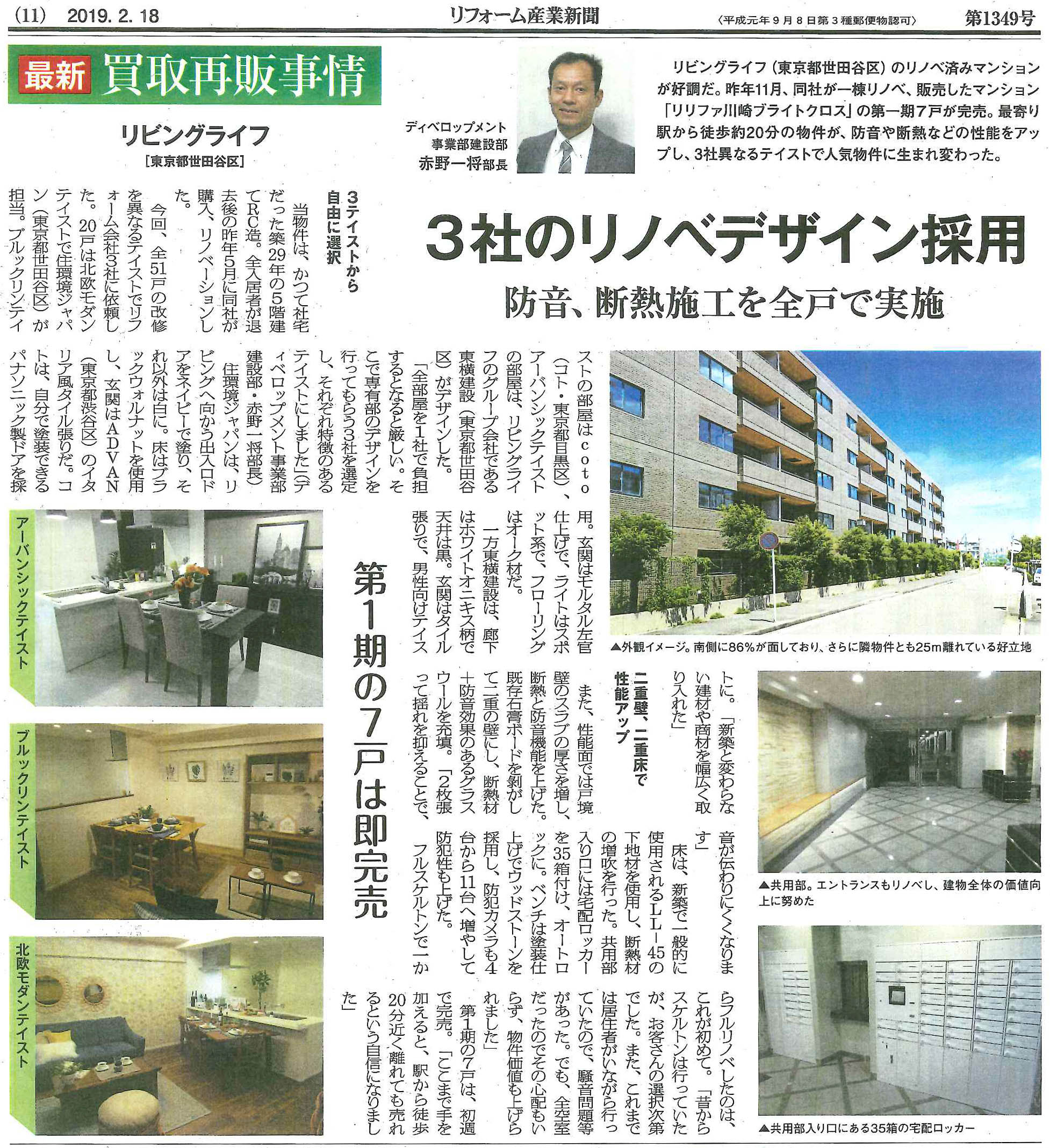 「リリファ川崎ブライトクロス」が『リフォーム産業新聞』で紹介されました