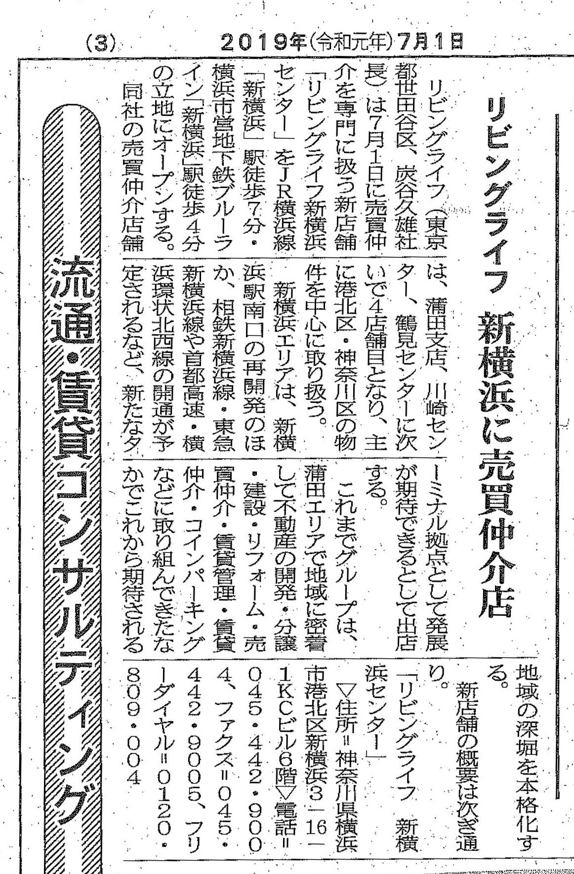 『週刊住宅』に「リビングライフ 新横浜センター」開設の記事が掲載されました。