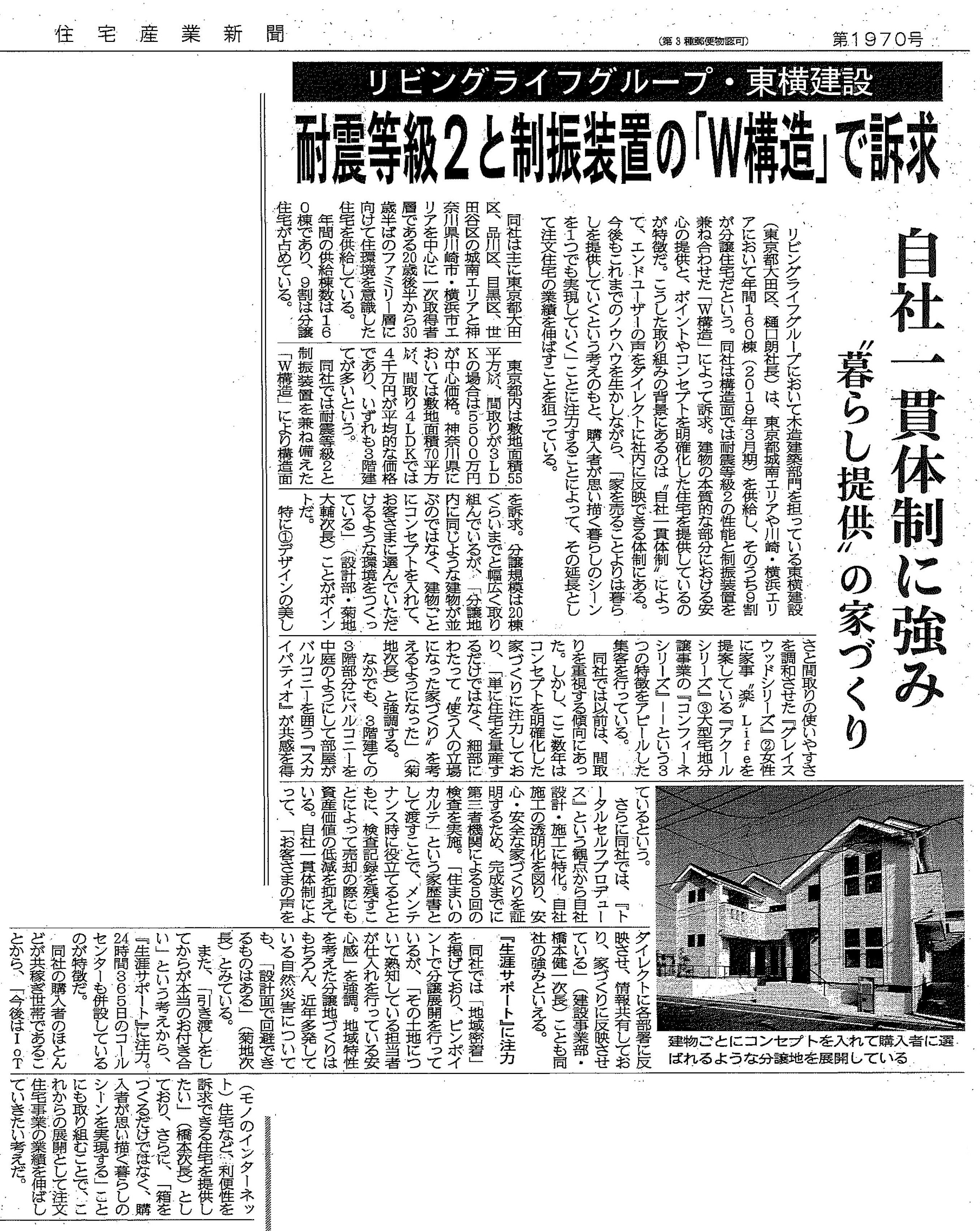 『住宅産業新聞』11月7日号に東横建設の記事が掲載されました