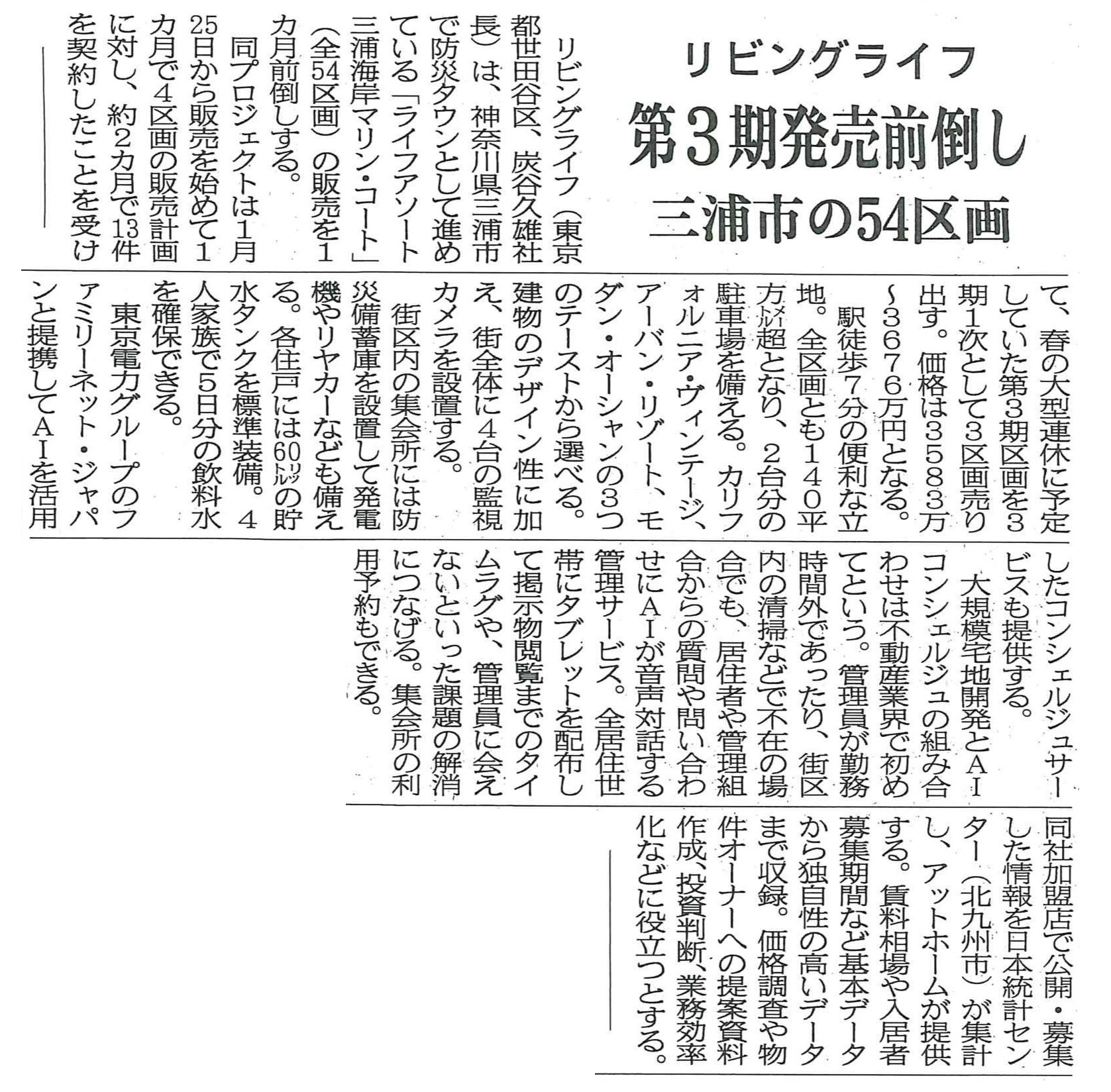 「ライフアソート三浦海岸マリン・コート」第3期販売、前倒しの記事が『週刊住宅』に掲載されました