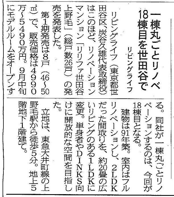 『住宅新報』に当社分譲の一棟まるごとリノベーションマンション「リリファ世田谷上野毛」の記事が掲載されました。