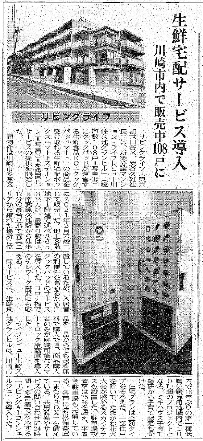 『週刊住宅 6/21号』に「ライフレビュー川崎久地グランヒル」の生鮮宅配サービス導入の記事が掲載されました。