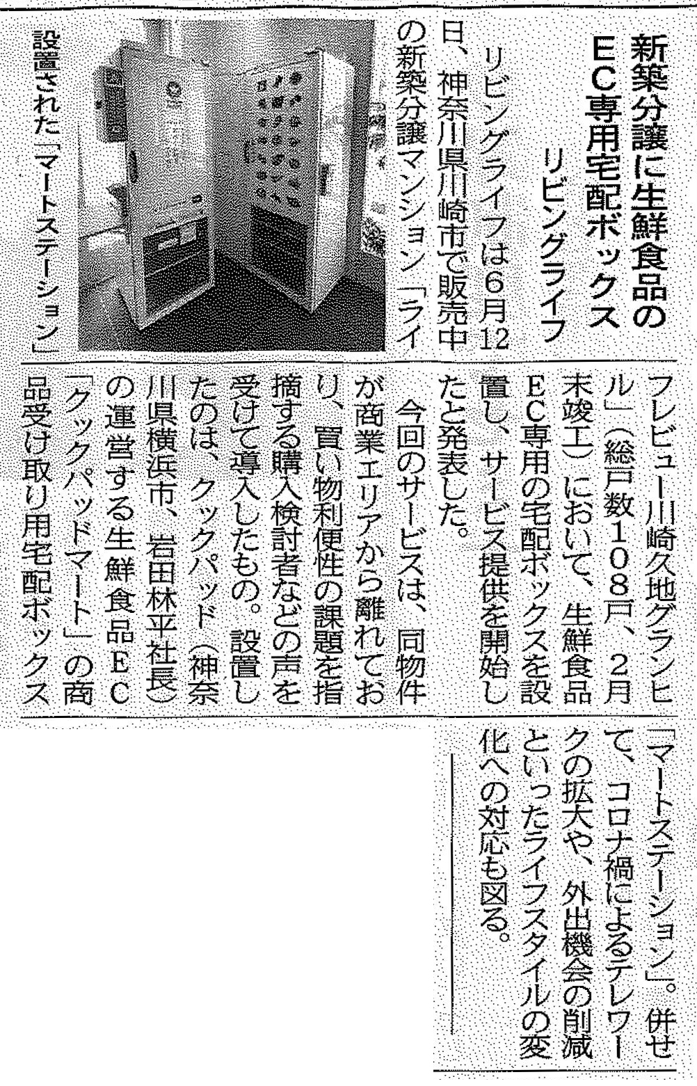 『住宅新報 6/22号』に「ライフレビュー川崎久地グランヒル」の生鮮宅配サービス導入の記事が掲載されました。