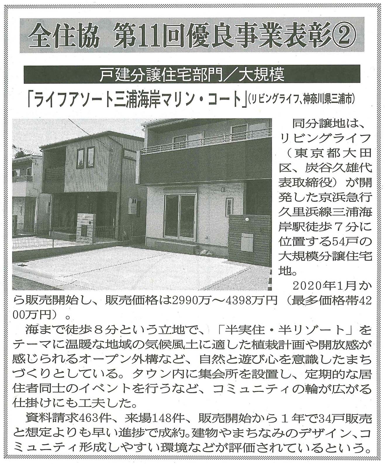 『週刊住宅 7/5号』にライフアソート三浦海岸の「全住協 第11回優良事業表彰」の記事が掲載されました。