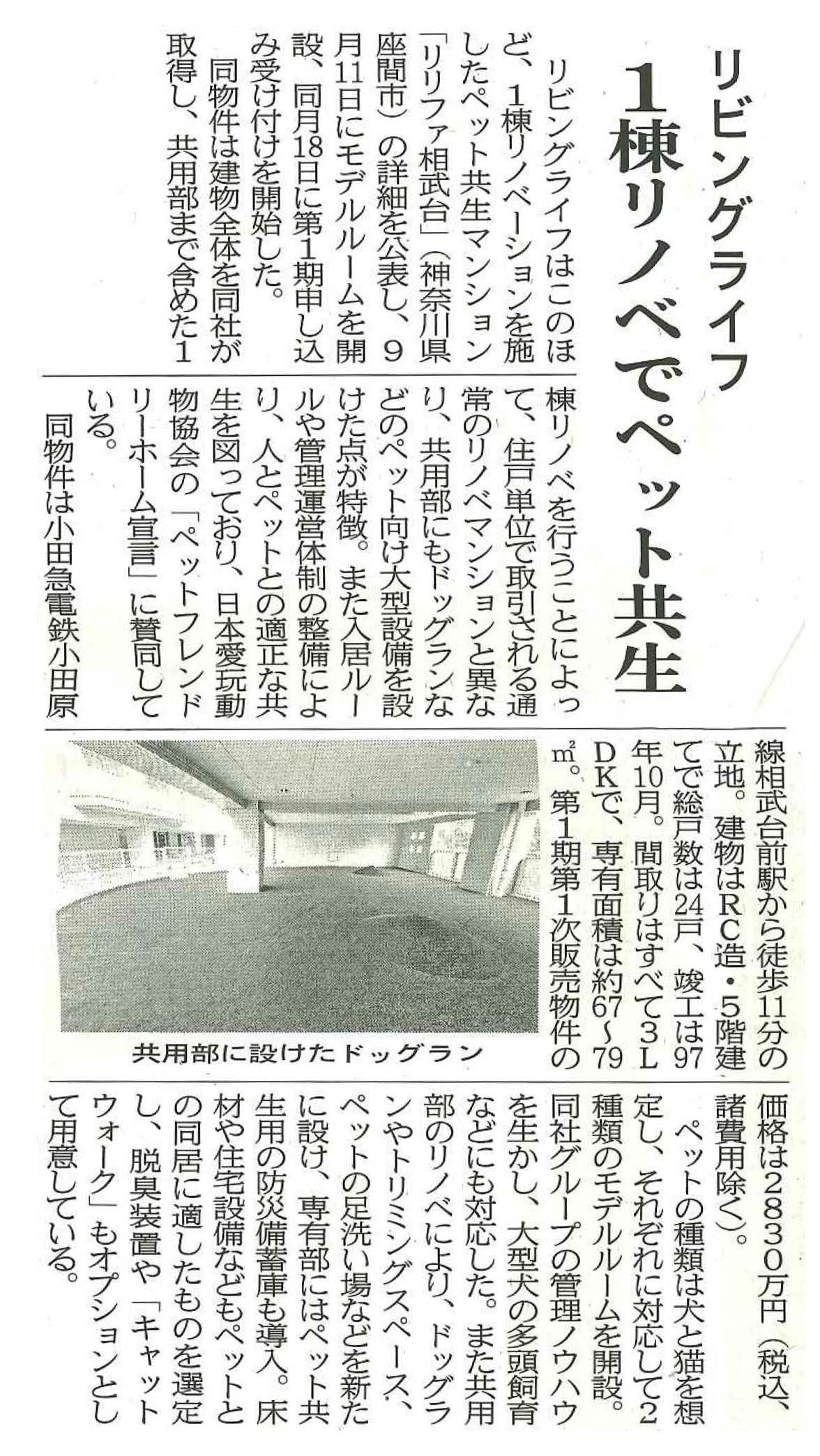 「リリファ相武台」が『住宅新報 9/21号』に掲載されました。