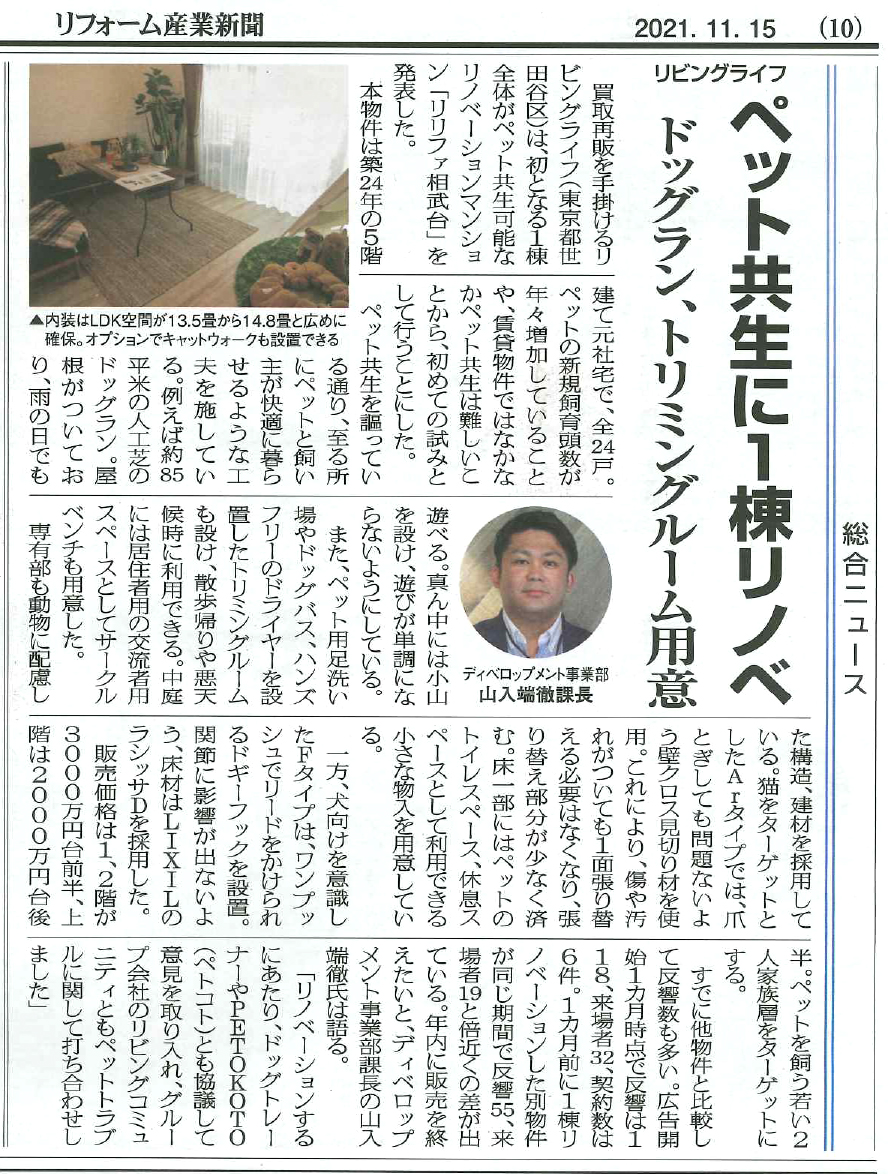 「リリファ相武台」が『リフォーム産業新聞 11/15号』に掲載されました。