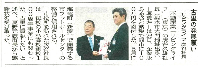 リビングライフから射水市への寄付金受贈式の様子が『北日本新聞』に掲載されました。