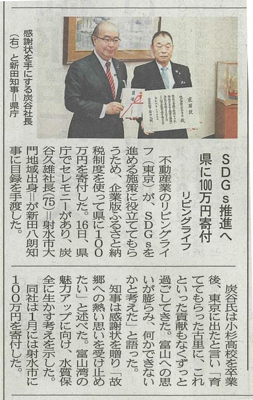 『北日本新聞』にリビングライフ代表炭谷から富山県へ寄付をした記事が掲載されました。