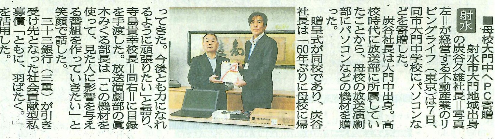 『北日本新聞』に、リビングライフが富山県射水市立大門中学校にパソコンを寄贈した記事が掲載されました。