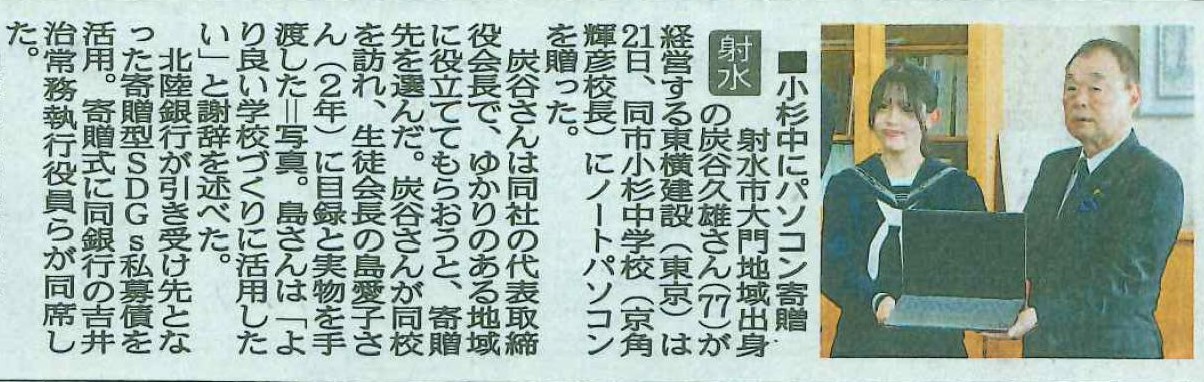 『北日本新聞』に、東横建設が富山県射水市立小杉中学校にパソコンを寄贈した記事が掲載されました。