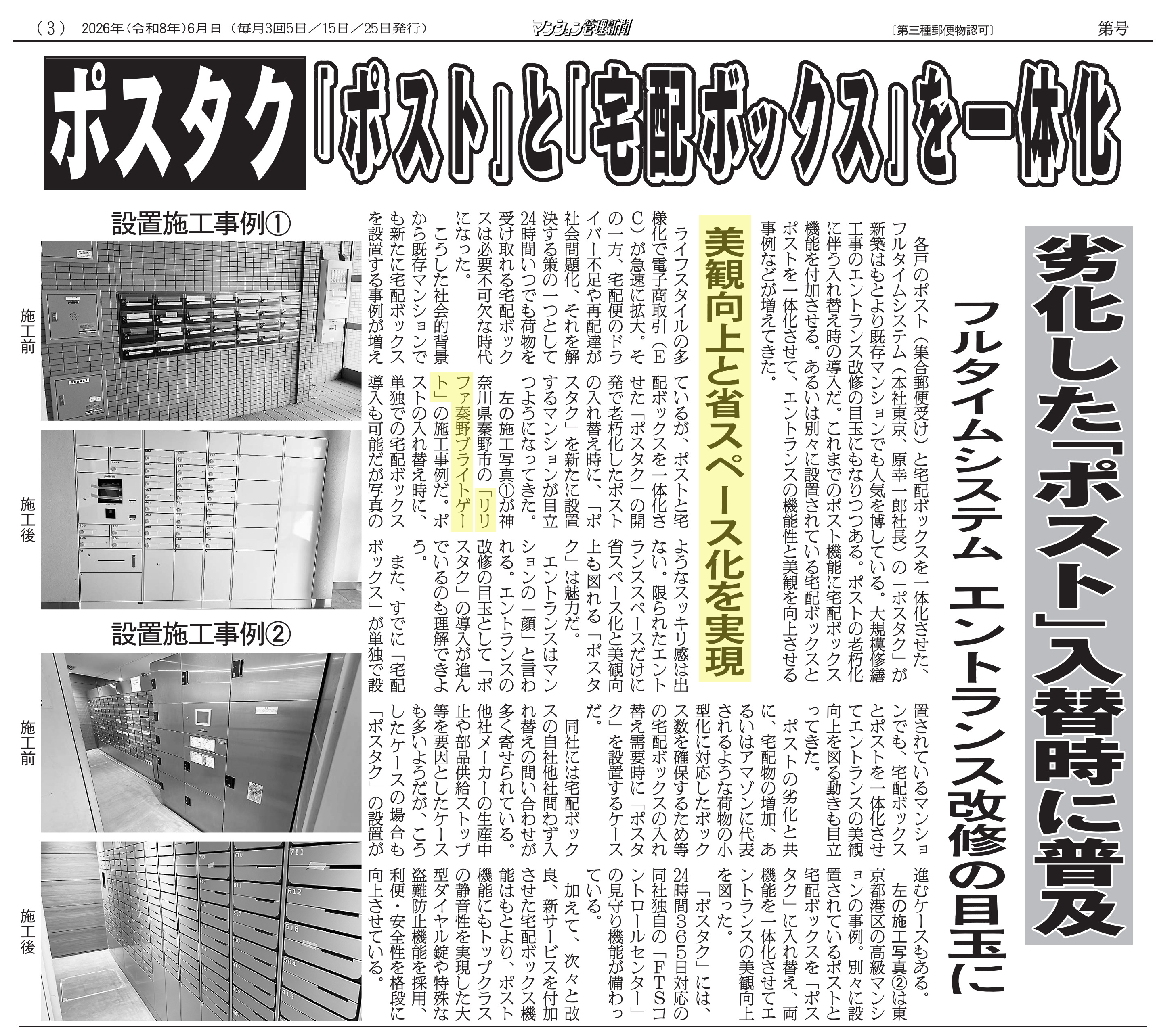 「リリファ秦野ブライトゲート」がマンション管理新聞に掲載されました