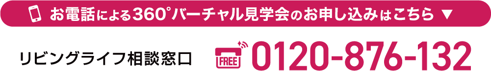 リビングライフ相談窓口