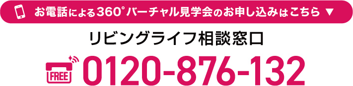 リビングライフ相談窓口