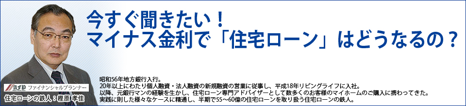 今すぐ聞きたい！ マイナス金利で「住宅ローン」はどうなるの？