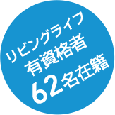 リビングライフ有資格者62名在籍