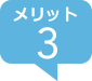 メリット３