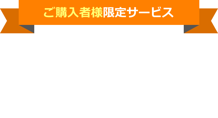 「住宅購入後」のアフターサービス・サポート体制