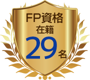 FP資格在籍29名