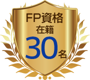 FP資格在籍30名