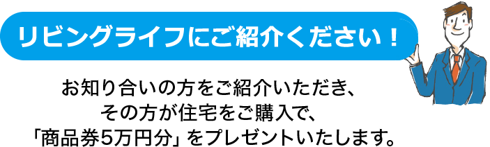 リビングライフにご紹介ください！