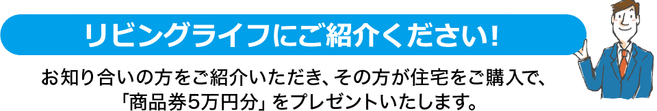 リビングライフにご紹介ください！