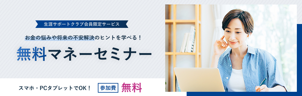 生涯サポートクラブ会員限定サービス 無料マネーセミナー