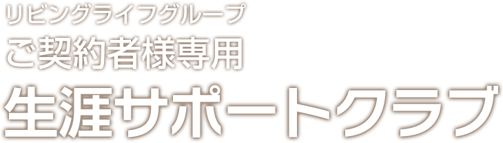 「住宅購入後」のアフターサービス・サポート体制