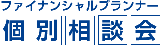 ファイナンシャルプランナー個別相談会