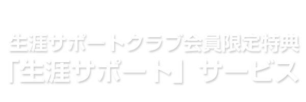 「住宅購入後」の生涯サポートサービス