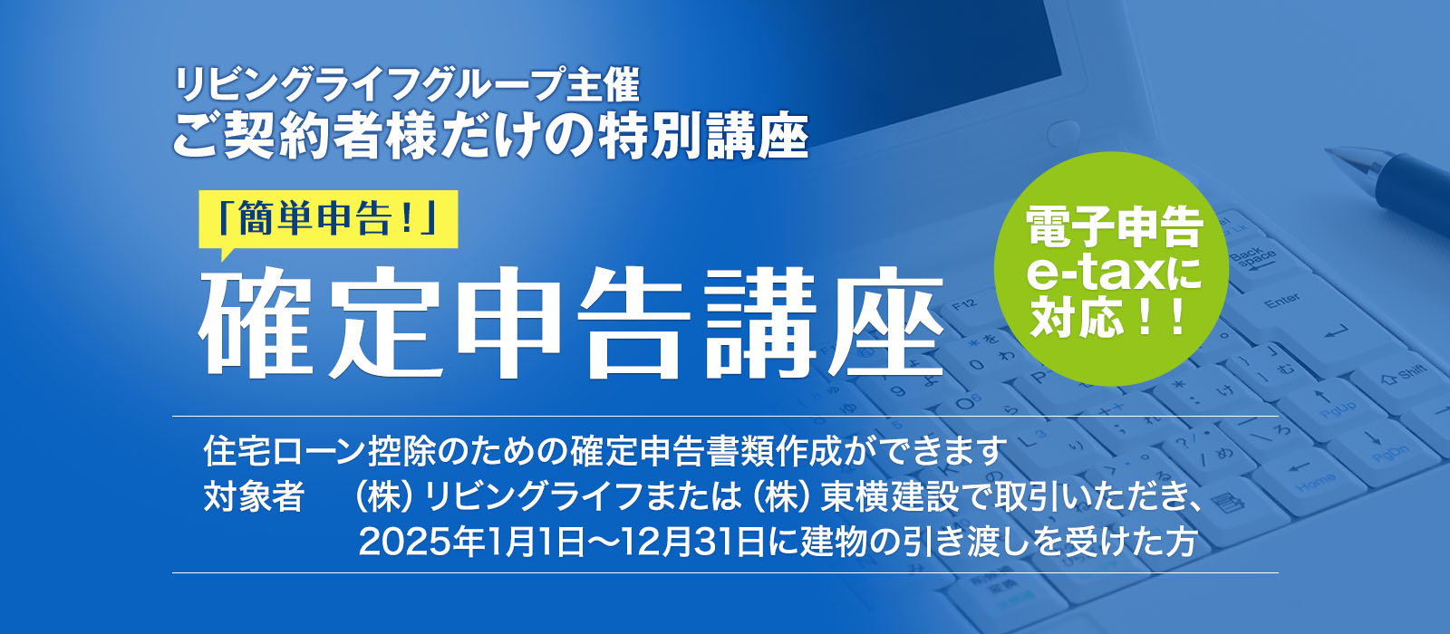 ご契約者様だけの特別講座「簡単申告！確定申告講座」住宅ローン控除のための確定申告書類作成ができます