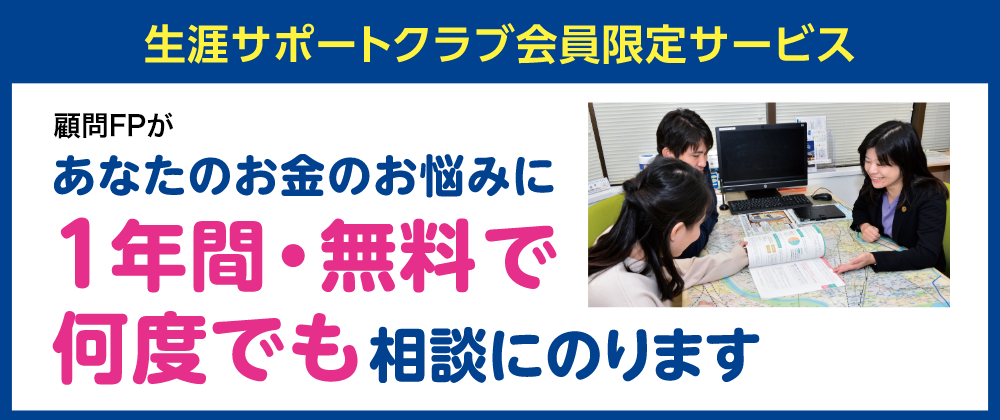 生涯サポートクラブ会員限定サービス 特典1