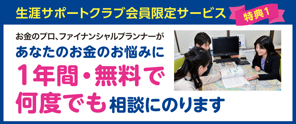 生涯サポートクラブ会員限定サービス 特典1