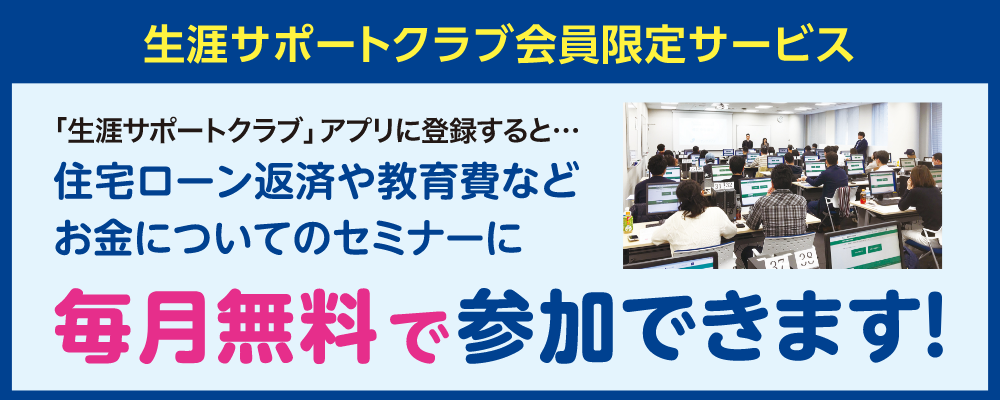 生涯サポートクラブ会員限定サービス 特典2