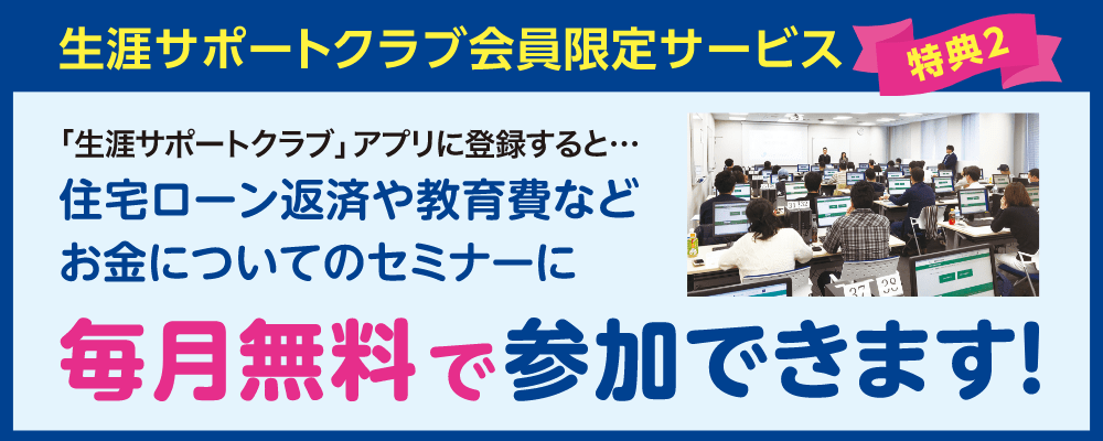 生涯サポートクラブ会員限定サービス 特典2