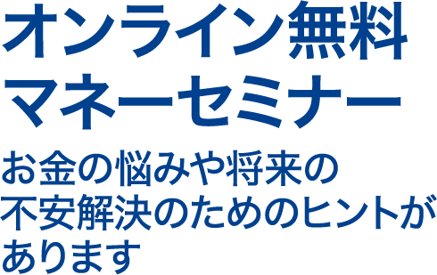 お金の悩みや将来の不安解決のためのヒントがあります