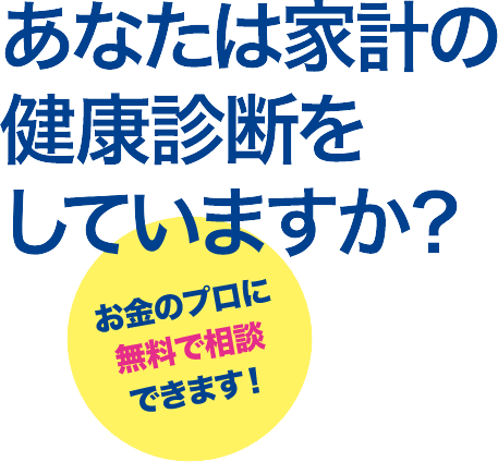 あなたは家計の健康診断をしていますか？