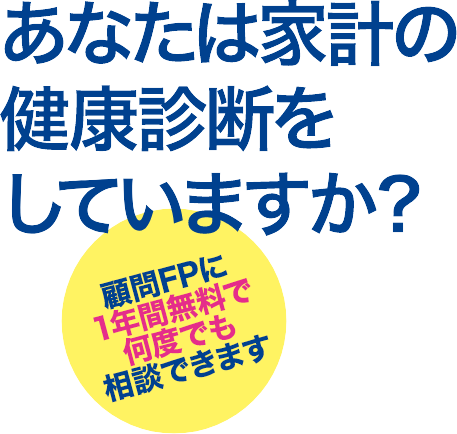 あなたは家計の健康診断をしていますか？