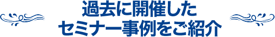 2021年 生涯サポート オンラインセミナー