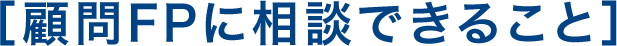 FPによる顧問相談でできること