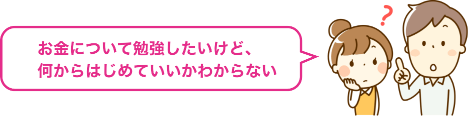 お金について勉強したいけど、何からはじめていいかわからない