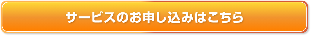 サービスのお申込みはこちら