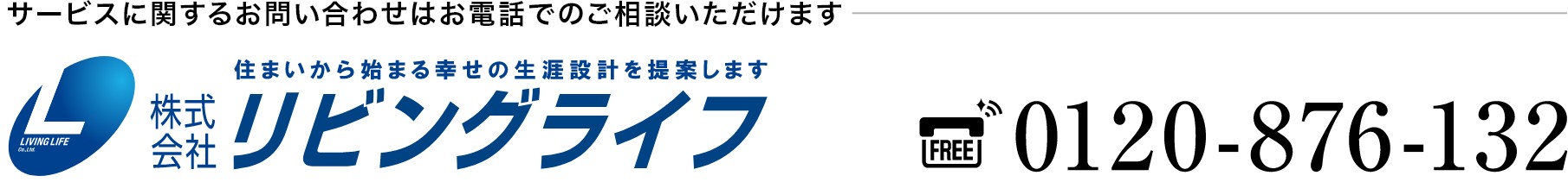 サービスに関するお問い合わせはお電話でのご相談いただけます