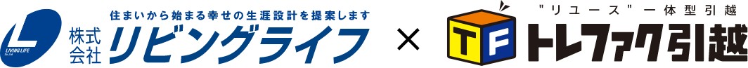 リビングライフ×トレファク引越