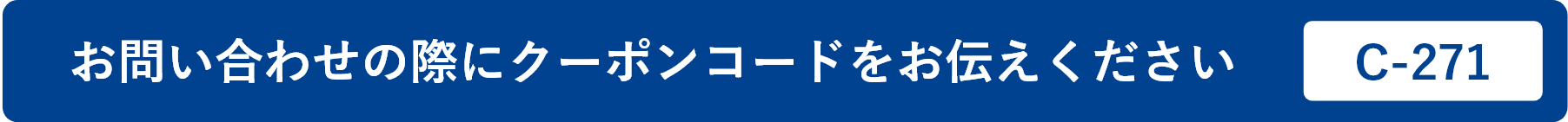 お問い合わせの際にクーポンコードをお伝えください