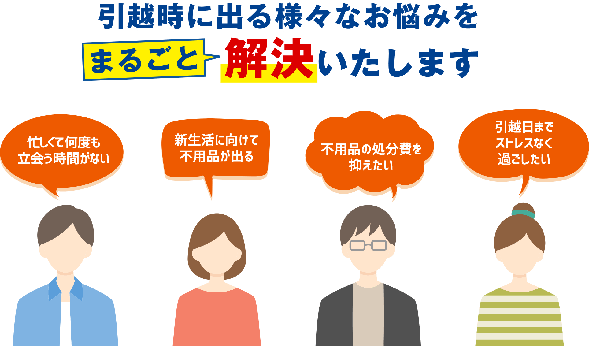 引越時に出る様々なお悩みをまるごと解決いたします