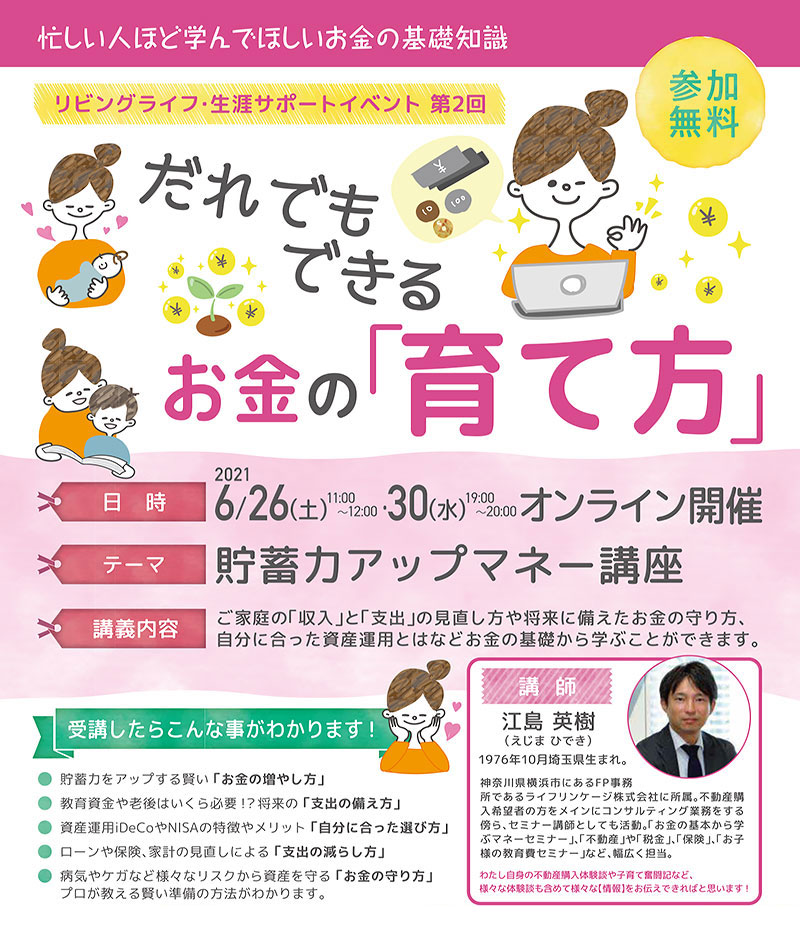 だれでもできるお金の育て方オンラインイベント ｜リビングライフ